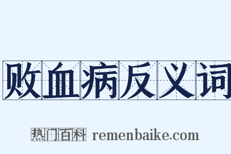 败血病反义词是什么意思的图片
